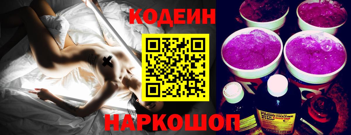 Кодеиновый сироп Lean Purple Drank Красноярск